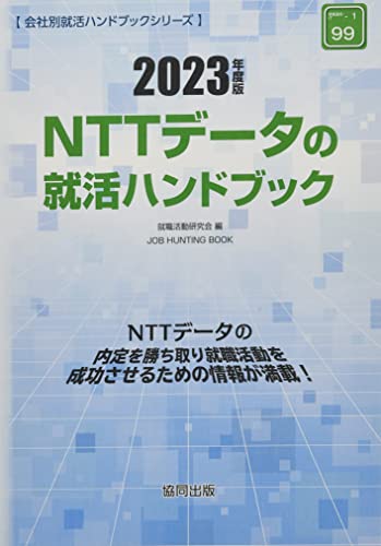 NTTデータの就活ハンドブック 2023年度版