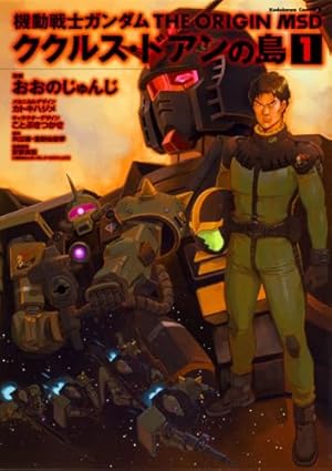 Amazon.co.jp: 機動戦士ガンダム THE ORIGIN(9) : 安彦 良和, 矢立 肇: 本