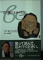 伊東四朗生誕?!七十周年記念「社長放浪記」 伊東四朗生誕?!七十周年記念「社長放浪記」 [DVD](中古品)