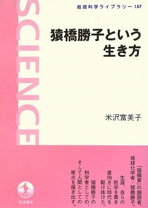 猿橋勝子という生き方 (岩波科学ライブラリー) 猿橋勝子という生き方 (岩波科学ライブラリー)