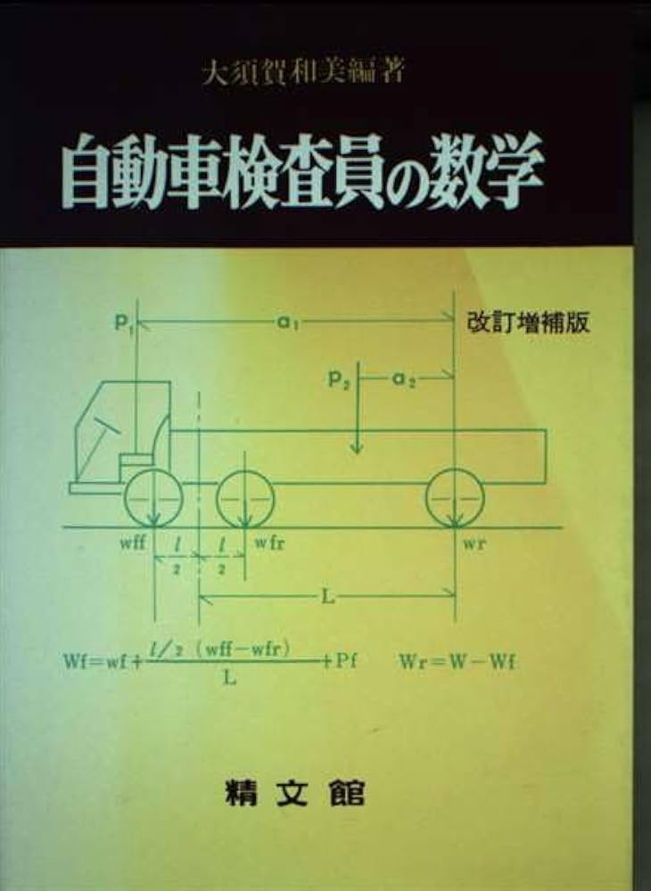 自動車検査員の数学 |本 | 通販 | Amazon
