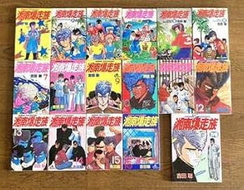 Amazon.co.jp: 湘南爆走族 全16巻+別冊 セット 吉田聡 : おもちゃ