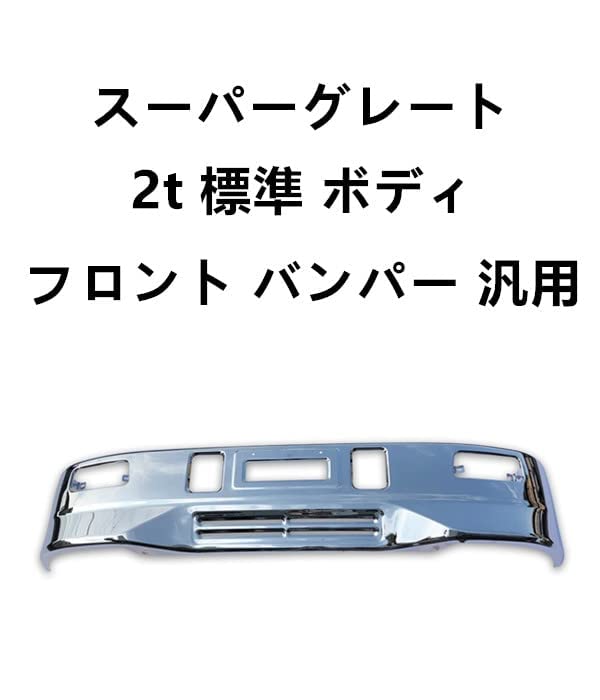 Amazon | スーパーグレート タイプ メッキ フロント バンパー 2t 標準 