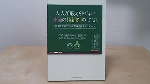 『大人が教えられない本当の「経営」のはなし』の書影