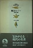 甦るルソー 深層の読解 (特装版 岩波現代選書)