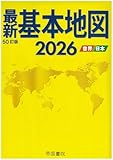 最新基本地図2026 世界・日本