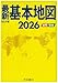 最新基本地図2026 世界・日本