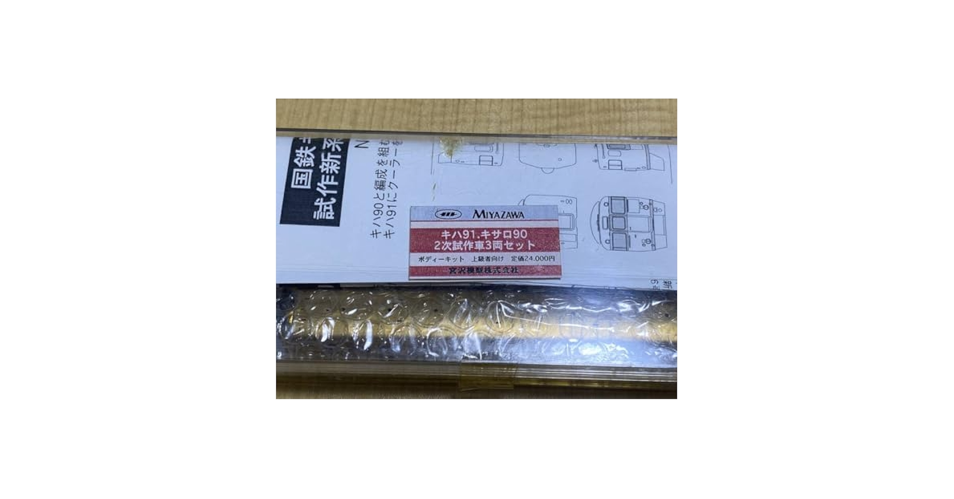 Amazon | 宮沢模型 キハ91.キサロ90 2次試作車3両セット