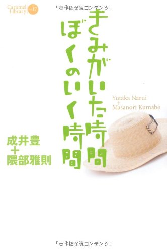 きみがいた時間ぼくのいく時間 : タイムトラベル・ロマンスの奇跡 きみがいた時間ぼくのいく時間(単行本): 中古 | 梶尾真治 | 古本の通販