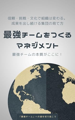 最強チームをつくるマネジメント: 信頼・挑戦・文化で組織は変わる。成果を出し続ける集団の育て方 (未来創造出版)