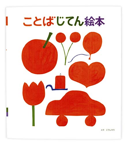 ことばじてん絵本