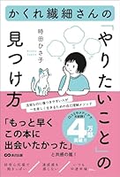 かくれ繊細さんの「やりたいこと」の見つけ方