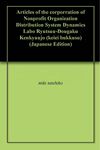 Articles of the corporration of Nonprofit Organization Distribution System Dynamics Labo Ryutsuu-Dougaku Kenkyuujo (keiei bukkusu) (Japanese Edition)