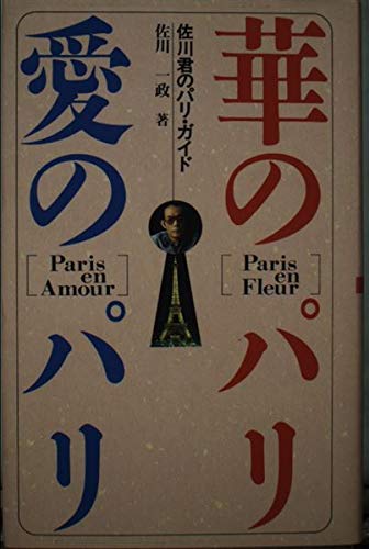 Amazon.co.jp: 佐川 一政: 本、バイオグラフィー、最新アップデート