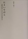 住まいを語る: 体験記述による日本住居現代史 (建築ライブラリー 12)