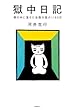 セール中のKindle本17：獄中日記　塀の中に落ちた法務大臣の1160日