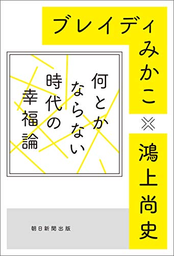 何とかならない時代の幸福論