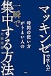 セール中のKindle本27：マッキンゼーで学んだ 時間の使い方がうまい人の一瞬で集中する方法