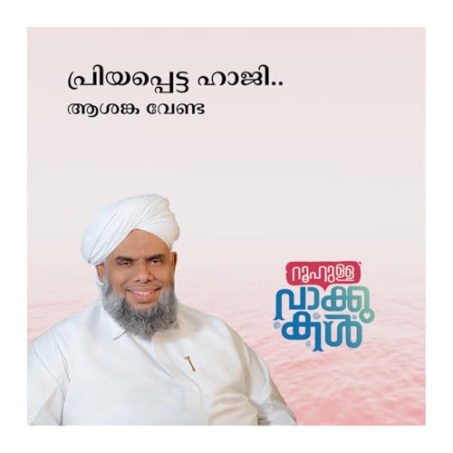 "പ്രിയപ്പെട്ട ഹാജി.. ആശങ്ക വേണ്ട"