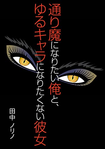 通り魔になりたい俺と、ゆるキャラになりたくない彼女 (AINE)