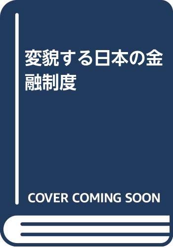 Amazon.co.jp: 変貌する日本の金融制度 : 鹿野 嘉昭: Japanese Books