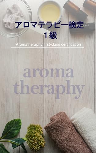 アロマテラピー検定1級: アロマオイルの種類と概要 資格試験