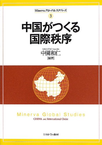 中国をめぐる安全保障 (MINERVA人文・社会科学叢書) 中国がつくる国際秩序 (Minervaグローバル・スタディーズ 3) | 中園