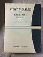 裁断済　新版注釈会社法（有斐閣）　1～15巻＋補巻4冊の全19冊セット 新版注釈会社法 本巻1～15巻＋補巻～第4補巻《全19巻揃》※再入荷