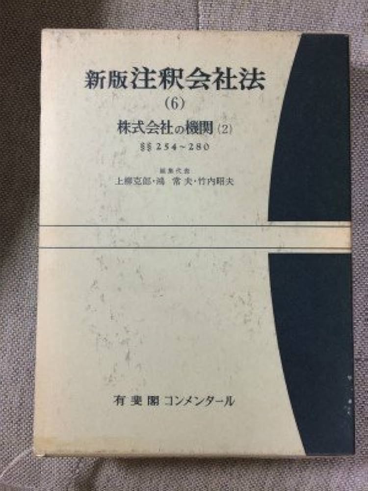 注釈会社法 6 新版 | 上柳 克郎 |本 | 通販 | Amazon