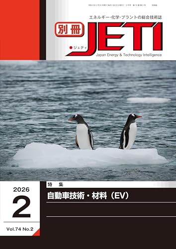 【別冊版】月刊JETI 2026年2月号「自動車技術・材料(EV)」特集: エネルギー・化学・プラントの総合技術誌 別冊版 月刊JETI 【別冊版】月刊JETI 2026年2月号「自動車技術・材料(EV)」特集: エネルギー・化学・プラントの総合技術誌 別冊版 月刊JETI