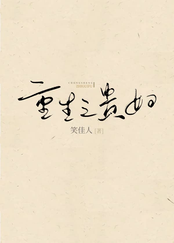 重生之贵妇 (Chinese Edition)