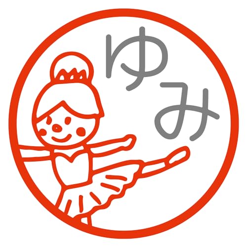 ブラザー お名前スタンプ インク 朱色 みました 浸透印 見ました ハンコ 10ミリ yaf999 (yaf99-34/バレエ)