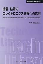 接着・粘着のエレクトロニクス最新応用技術/シ-エムシ-出版/池上皓三（単行本） 楽天ブックス: 接着・粘着のエレクトロニクス最新応用技術