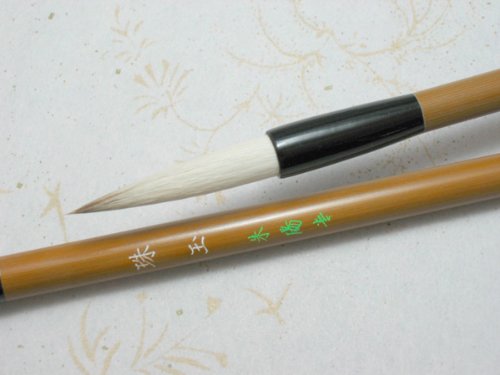 書道筆 中筆 珠玉 イタチ毛 羊毛