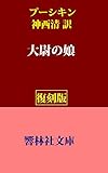 【復刻版】プーシキンの「大尉の娘」(神西清訳) (響林社文庫)