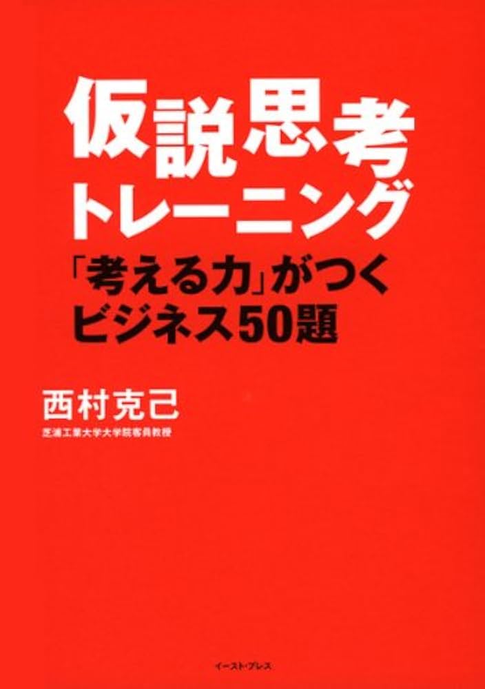 仮設思考 仮説思考―BCG流 問題発見・解決の発想法 内田和成の思考