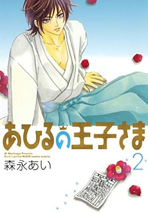 あひるの王子さま 1巻 (マッグガーデンコミックス) | 森永あい