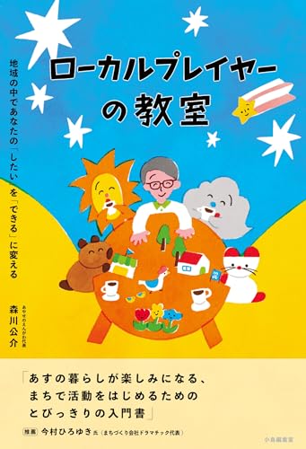 ローカルプレイヤーの教室 地域の中であなたの「したい」を「できる」に変える