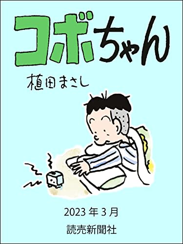 コボちゃん 2023年3月 (読売ebooks)