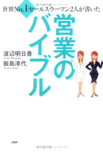 世界No.1セールスウーマン2人が書いた 営業のバイブル | 渡辺 明日香