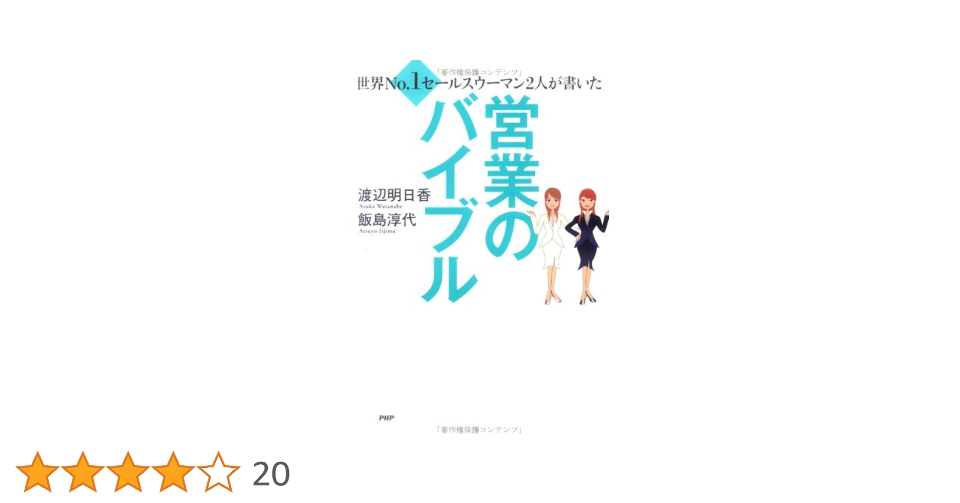 世界no.2セールスウーマンの「売れる営業」に変わる本 : 営業に向かない人は… 世界No.2営業ウーマンの「売れる営業」に変わる本 | 和田 裕美