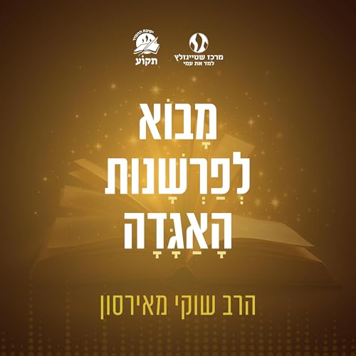 『מבוא לפרשנות האגדה • שיעור 2』のカバーアート