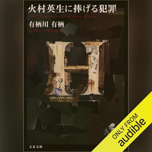 Amazon.co.jp: 月光ゲーム Yの悲劇'88 (Audible Audio Edition