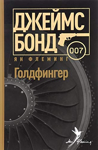 Goldfinger [Russian] 5367039219 Book Cover