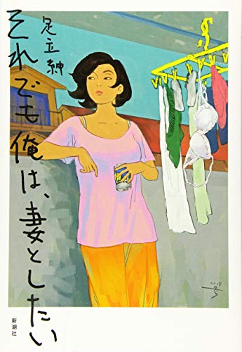 足立 紳の代表作それでも俺は、妻としたい