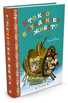 Hardcover Kto, kto v rukavichke zhivet? : skazki [Russian] Book