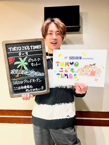 【　第２５６回　ポケパークカントー】～TOKYOこどもTIMES