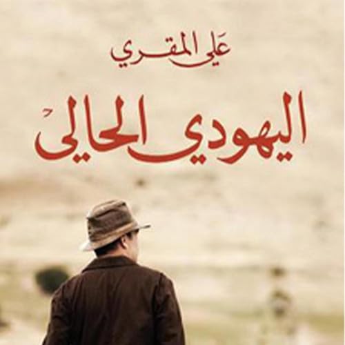 اليهودي الحالي -- علي المقري episode artwork