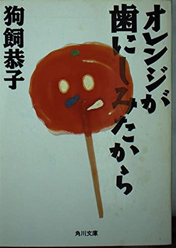 オレンジが歯にしみたから (角川文庫)の詳細を見る