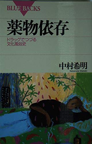 薬物依存: ドラッグでつづる文化風俗史 (ブルーバックス 972)